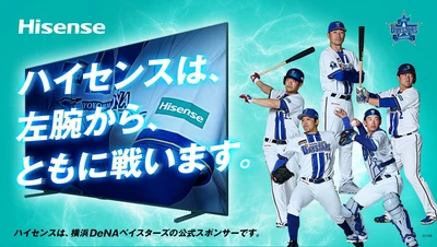 ハイセンス、2026年も横浜DeNAベイスターズを全力応援　 「ハイセンスは左腕から、ともに戦います」　 公式Xキャンペーン「勝利を呼ぶ #この左腕は誰だ」を開催