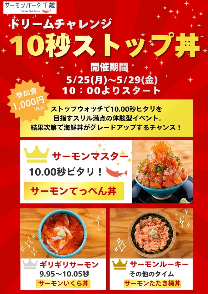 10秒ストップ丼
