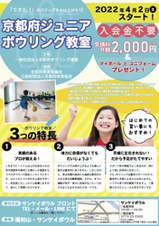 習い事の新定番はボウリング！福知山市「サンケイボウル」で 「京都府ジュニアボウリング教室」を4月2日より開講！