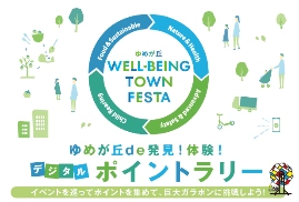 ゆめが丘WELL-BEING TOWN FESTAを開催【ゆめが丘エリアマネジメント協議会】