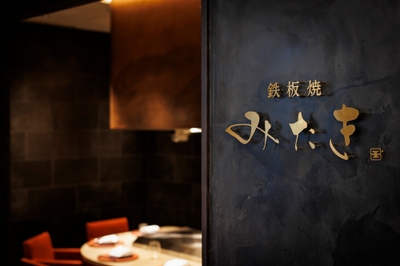 鉄板焼 みたき 東銀座