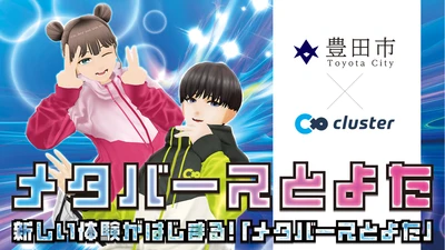 高校生がゼロから制作したメタバースのラリーコースを体験——
クラスター、豊田市とともに「Shinagawa Tech Showcase 2026」に出展