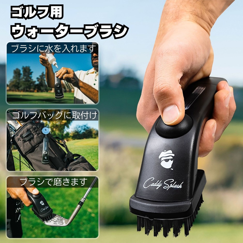 ゴルフウォーターブラシ