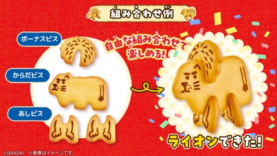 どうぶつくみたてビスケット(組み合わせイメージ2)