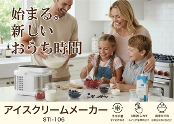 生活費高騰の今、「おうちアイス」需要が急上昇 ― 予冷不要の家庭用アイスクリームメーカーで、節約・食育・健康を同時に叶える選択肢に