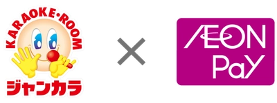 カラオケチェーン「ジャンカラ」で 「AEON Pay」が利用可能に
