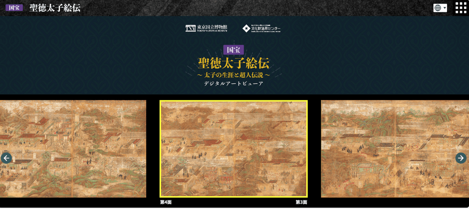「デジタルアートビューア 国宝 聖徳太子絵伝~太子の生涯と超人伝説~」トップ画面