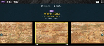 国宝「聖徳太子絵伝」のインタラクティブコンテンツが ウェブ版として公開開始 ― いつでも・どこからでも・4か国語で鑑賞が可能に！ ―