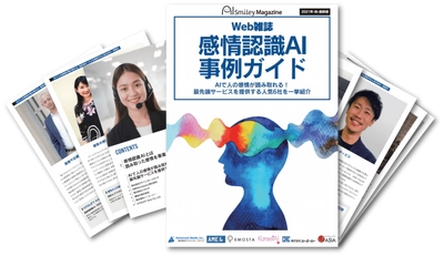 Web雑誌「感情認識AI事例ガイド」を無料配布
