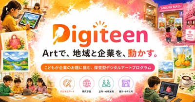 【2026年夏休み企画】こどもが企業・地域の“本物の課題”に挑むデジタルアート教育「デジティーン」、お題スポンサー企業・自治体の募集を先着5社限定で開始