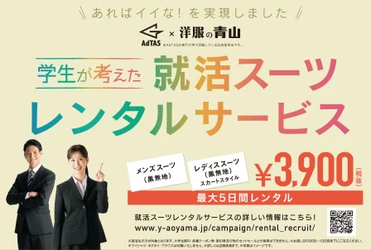 就活スーツの「レンタルサービス」を開始（メンズ・レディス）