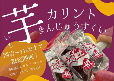 芋カリントまんじゅうすくい