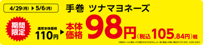 手巻 ツナマヨネーズ 販促画像