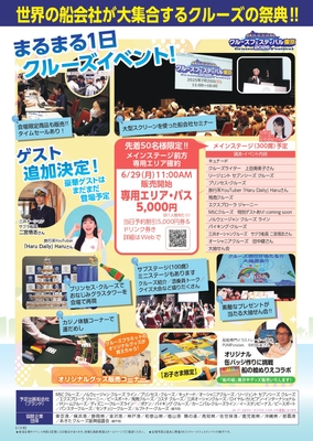 クルーズフェスティバル東京2026チラシ裏