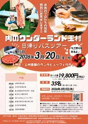 【群馬県玉村町】お肉のプロたちの技術、特別にお見せします！肉のワンダーランド玉村 日帰りバスツアー開催！【3月20日（金・祝）】