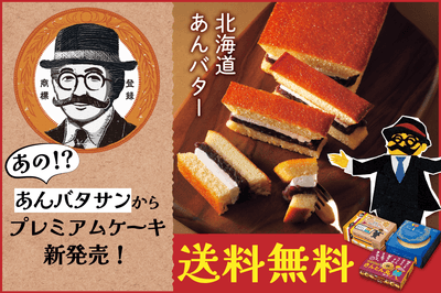 送料無料!「ケーキDEあんバタサン」セット