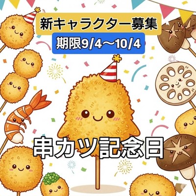 新キャラクター募集