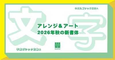 ダイナフォント「アレンジ＆アート新書体」