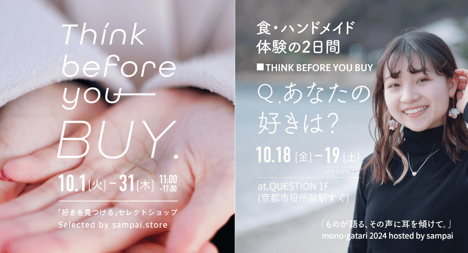京都西陣発、産廃素材の利活用ブランド「sampai(さんぱい)」がセレクトショップ連動型で作り手と会えるイベント「mono-gatari 2024」を開催決定