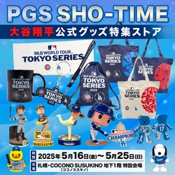 「PGS SHO-TIME 大谷翔平 公式グッズ特集ストア」 札幌に5月16日から期間限定オープン！
