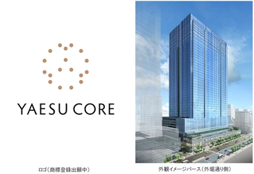東京駅前3地区再開発の集大成 大規模ミクストユース型プロジェクト 「八重洲二丁目中地区第一種市街地再開発事業」 「YAESU CORE（ヤエス コア）」に施設名称決定