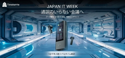 タイムケトル、多人数リアルタイム次世代翻訳デバイス「X1 Pro」
を日本初公開