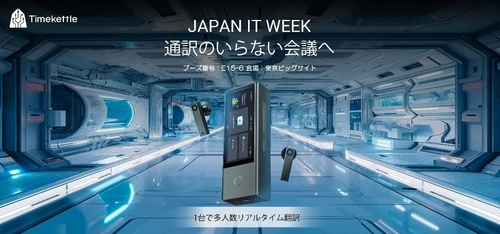 タイムケトル、多人数リアルタイム次世代翻訳デバイス「X1 Pro」
を日本初公開