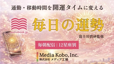 占い×オーディオブックで毎日の新習慣を提案　 「audiobook.jp」で12星座別「今日の運勢」音声配信を開始