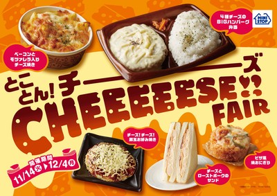 とことん!チーズ CHEEEEESE!!FAIR販促物(画像はイメージです。)