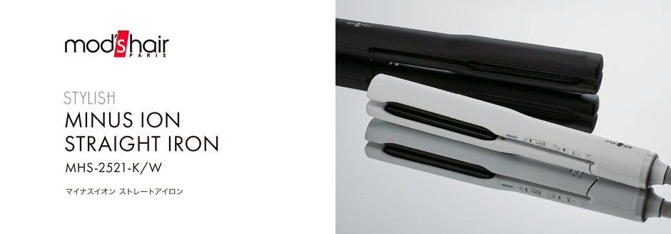 マイナスイオンストレートアイロン(MHS-2521-K/W)