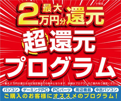 最大2万円分還元! 超還元プログラム