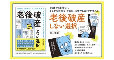 【新刊】『56歳で〈崖落ち〉。そこから資産を「1億円」に増やしたFPが教える 老後破産しない選択』9/10発売　仕事、投資、年金、介護・医療・保険、住宅――人生後半の5つの危機を乗り越える方法