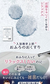 株式会社イースマイル様の入浴剤史上初！除菌できる入浴剤「おふろのおくすり」のLP実績