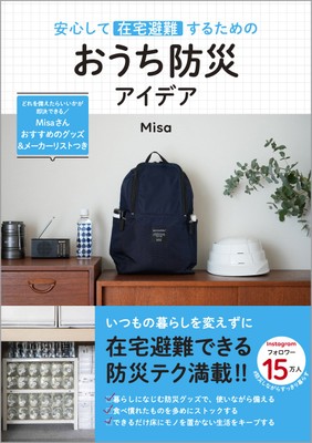 『安心して在宅避難するためのおうち防災アイデア』（帯あり）