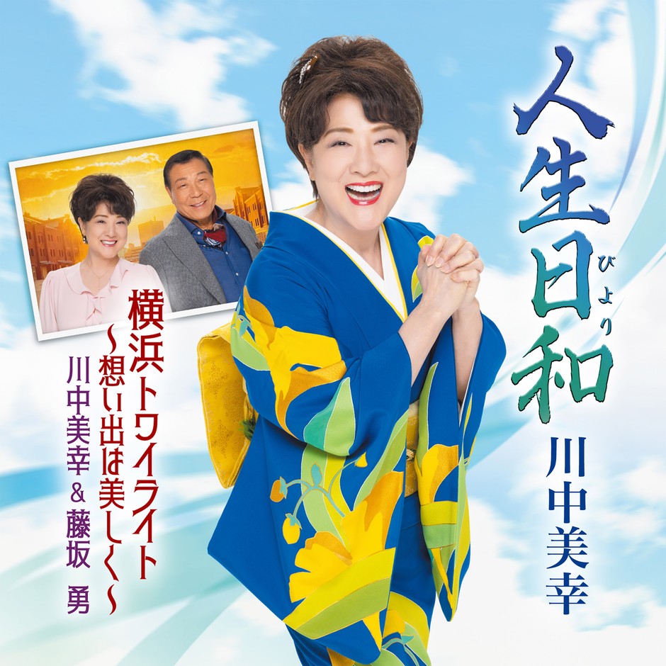 「人生日和(びより)/ 横浜トワイライト~想い出は美しく~」