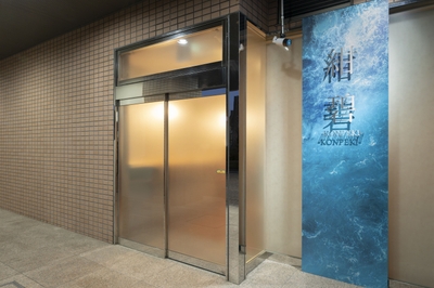 「紺碧」の看板