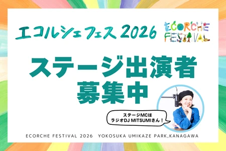 横須賀市・うみかぜ公園で“未来への想い”を表現しよう
「エコルシェフェス2026」ステージ出演者募集開始