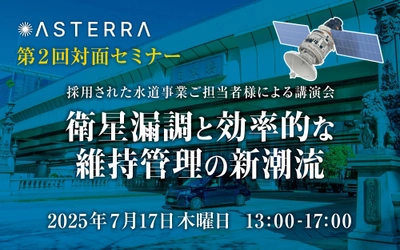 【J21/アステラ】第2回 対面セミナー「衛星漏調と効率的な維持管理の新潮流」のお知らせ