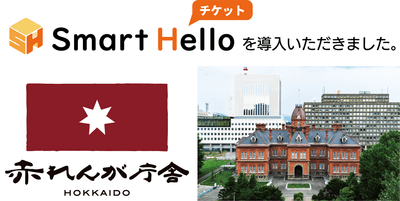 赤れんが庁舎に『Smart Hello チケット』導入