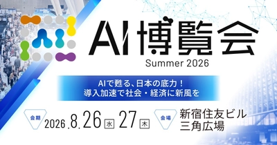 「AI博覧会 Summer 2026」新宿住友ビル 三角広場にて8月26日・27日に開催～国産AIで日本のAI導入を推進。LLMからフィジカルAI・ロボットまで幅広く出展～