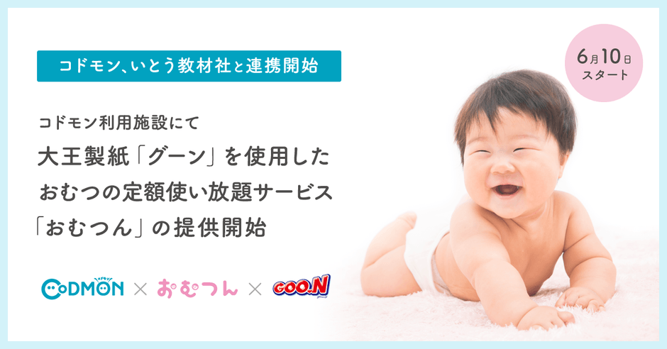 コドモン × おむつん × グーン