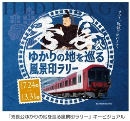 「秀長公ゆかりの地を巡る風景印ラリー 」を実施
