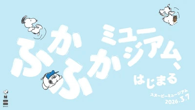 スヌーピーミュージアムの体験が大幅に充実！ 3月7日(土)より抱きついたり、寝転んだりできる 「ふかふかミュージアム」がスタート　 本日2月16日(月)よりチケット発売