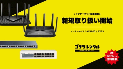 ゴリラレンタル、eスポーツ大会や配信を支える、ルーターやスイッチングハブ等のネットワーク機器4種の新規取り扱いを開始。