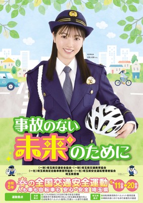春の全国交通安全運動