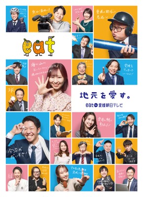 実際にeatで働く社員(若手中心)が出演。 社長、アナウンサー、記者、ディレクター、営業、編成、 部署が違っても共通するのは「愛媛愛」。 自筆の個性あふれるメッセージも要チェック。 ブランディングカラーのブルーとオレンジに加え、 柔らかいイメージのピンクを用いた背景色で、 明るくPOPなデザインに。