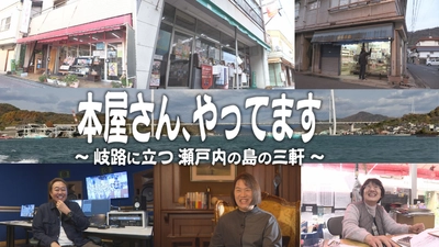 【テレビ新広島】瀬戸内海に浮かぶ島・因島で地域を守ってきた”本屋さん”