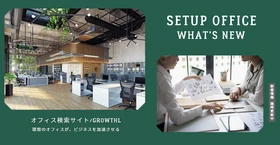 【東京】スタートアップのオフィス移転費用を瞬時に可視化！セットアップオフィス検索「GROWTHL」が『オフィス移転費用 概算シミュレーター』を無料公開