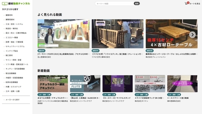 建材動画チャンネル