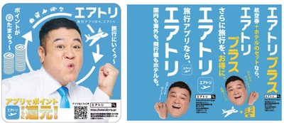 エアトリは各種プロモーションにより更なる認知拡大・ブランディング強化へ